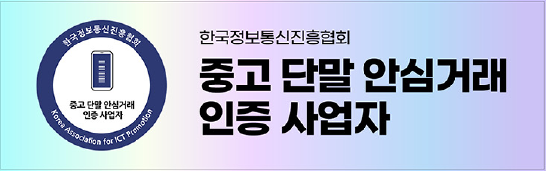 한국정보통신진흥협회 중고 단말 안심거래 인증 사업자