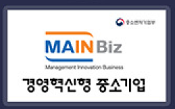 메인비즈 경영혁신형 중소기업 인증